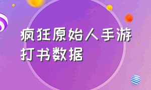 疯狂原始人手游打书数据