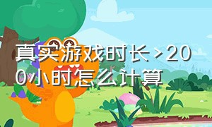 真实游戏时长>200小时怎么计算