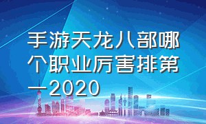 手游天龙八部哪个职业厉害排第一2020