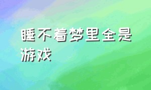 睡不着梦里全是游戏（睡觉醒来发现自己在游戏世界）