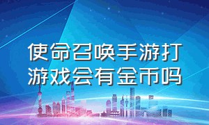 使命召唤手游打游戏会有金币吗