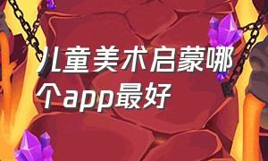 儿童美术启蒙哪个app最好