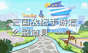 三国战纪手游怎么刷道具