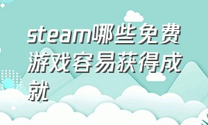 steam哪些免费游戏容易获得成就