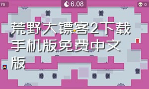 荒野大镖客2下载手机版免费中文版