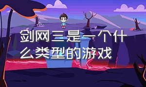 剑网三是一个什么类型的游戏