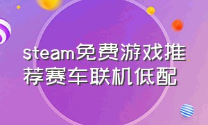 steam免费游戏推荐赛车联机低配