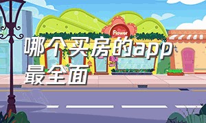 哪个买房的app 最全面