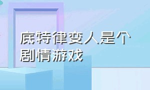 底特律变人是个剧情游戏（底特律变人是个剧情游戏嘛）