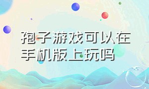 孢子游戏可以在手机版上玩吗