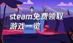 steam免费领取游戏一览