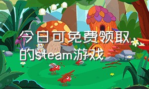 今日可免费领取的steam游戏