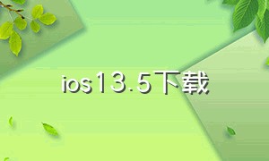 ios13.5下载