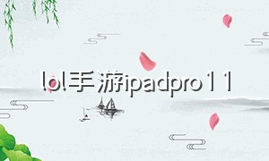lol手游ipadpro11