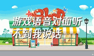 游戏语音对面听不到我说话