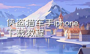 侠盗猎车手iphone下载教程（侠盗猎车手在iphone怎么下载）