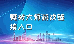 劈砖大师游戏链接入口