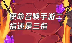 使命召唤手游二指还是三指