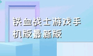 铁血战士游戏手机版最新版