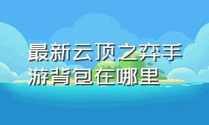 最新云顶之弈手游背包在哪里