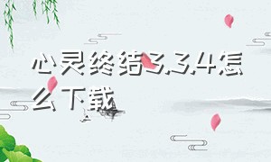 心灵终结3.3.4怎么下载