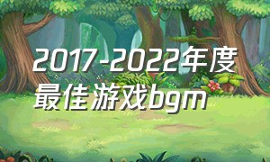 2017-2022年度最佳游戏bgm