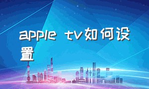 apple tv如何设置