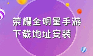 荣耀全明星手游下载地址安装