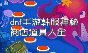 dnf手游韩服神秘商店道具大全