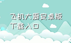 飞机大厨安卓版下载入口