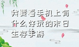 我要看手机上有什么好玩的末日生存手游