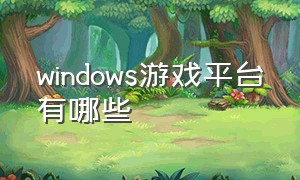 windows游戏平台有哪些