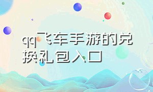 qq飞车手游的兑换礼包入口