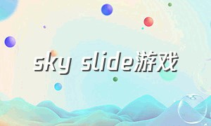 sky slide游戏（skyclimbers游戏在哪下载）