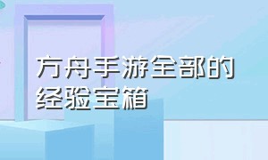 方舟手游全部的经验宝箱