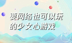 要网络也可以玩的少女心游戏（无需联网可以联机的少女心游戏）