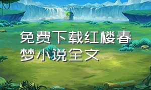 免费下载红楼春梦小说全文