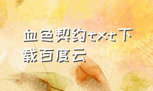 血色契约txt下载百度云（血色契约by冰灵百度网盘）