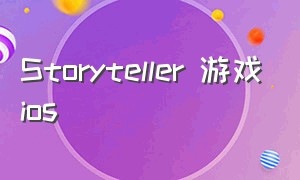 Storyteller 游戏ios