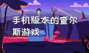 手机版本的查尔斯游戏（查尔斯手游版下载）