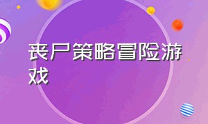 丧尸策略冒险游戏