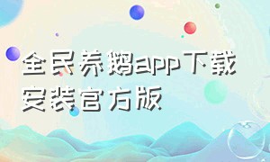 全民养鹅app下载安装官方版