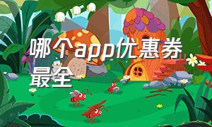 哪个app优惠券最全（哪个app领优惠券最便宜）