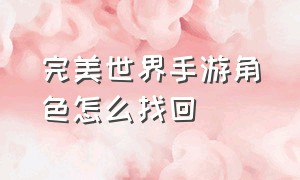 完美世界手游角色怎么找回