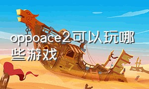 oppoace2可以玩哪些游戏（oppoace2支持哪些游戏的90帧）