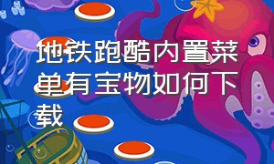 地铁跑酷内置菜单有宝物如何下载（地铁跑酷内置菜单3.21.0版）