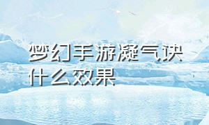 梦幻手游凝气诀什么效果