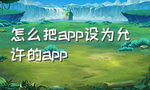 怎么把app设为允许的app