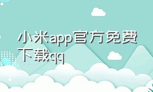 小米app官方免费下载qq