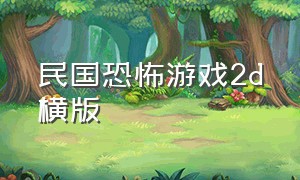 民国恐怖游戏2d横版